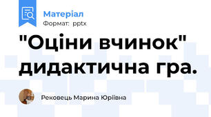 "Оціни вчинок" дидактична гра.