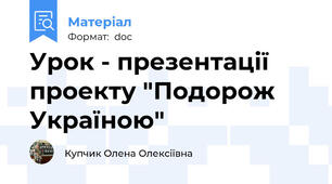 Урок - презентації проекту "Подорож Україною"