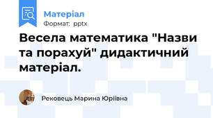 Весела математика "Назви та порахуй" дидактичний матеріал.