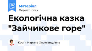 Екологічна казка  "Зайчикове горе"
