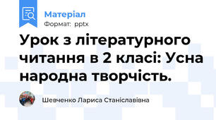 Урок з літературного читання в 2 класі: Усна народна творчість.