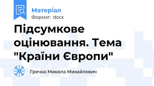 Підсумкове оцінювання. Тема "Країни Європи"