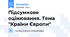 Підсумкове оцінювання. Тема "Країни Європи"
