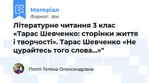 Літературне читання 3 клас «Тарас Шевченко: сторінки життя і творчості». Тарас Шевченко «Не цурайтесь того слова...»"