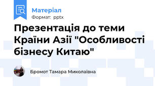 Презентація до теми Країни Азії "Особливості бізнесу Китаю"