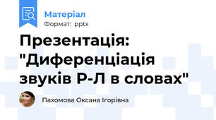 Презентація: "Диференціація звуків Р-Л в словах"