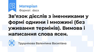 Зв’язок дієслів з іменниками у формі однини і множині (без уживання термінів). Вимова і написання слова ясен.