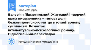 Валер’ян Підмогильний. Життєвий і творчий шлях письменника ‒ типова доля безкомпромісного митця в тоталітарному суспільстві. Розвиток інтелектуально-психологічної роману.  Підмогильний-перекладач