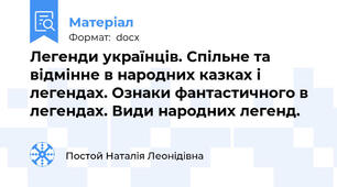 Легенди українців. Спільне та відмінне в народних казках і легендах. Ознаки фантастичного в легендах. Види народних легенд.
