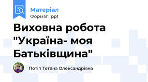 Виховна робота "Україна- моя Батьківщина"