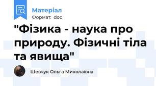 "Фізика - наука про природу. Фізичні тіла та явища"