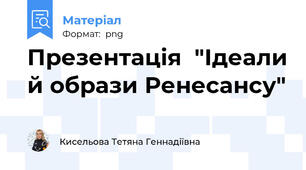 Презентація  "Ідеали й образи Ренесансу"