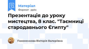 Презентація до уроку мистецтва, 8 клас. "Таємниці стародавнього Єгипту"