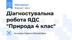 Діагностувальна робота ЯДС "Природа 4 клас"