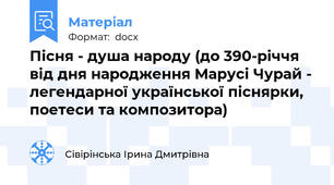 Пісня - душа народу (до 390-річчя від дня народження Марусі Чурай - легендарної української піснярки, поетеси та композитора)
