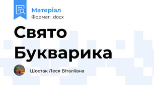Свято Букварика