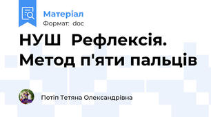 НУШ  Рефлексія. Метод п'яти пальців
