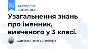 Узагальнення знань про іменник, вивченого у 3 класі.