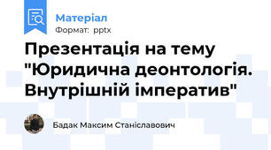 Презентація на тему "Юридична деонтологія. Внутрішній імператив"