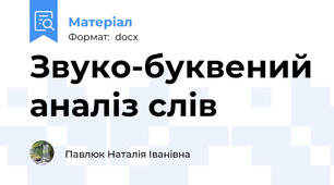 Звуко-буквений аналіз слів