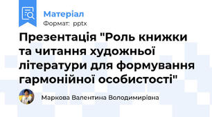Презентація "Роль книжки та читання художньої літератури для формування гармонійної особистості"