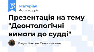 Презентація на тему "Деонтологічні вимоги до судді"
