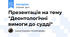 Презентація на тему "Деонтологічні вимоги до судді"