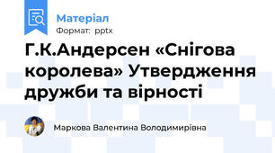 Г.К.Андерсен «Снігова королева» Утвердження дружби та вірності