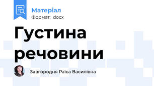 Густина речовини