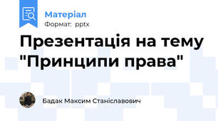 Презентація на тему "Принципи права"