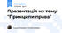 Презентація на тему "Принципи права"