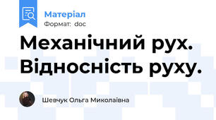 Механічний рух. Відносність руху.