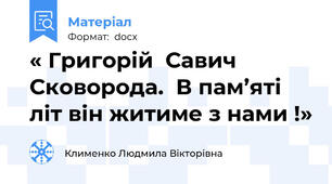 « Григорій  Савич Сковорода.  В пам’яті літ він житиме з нами !»