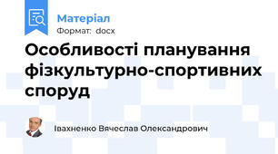 Особливості планування фізкультурно-спортивних споруд