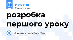 розробка першого уроку