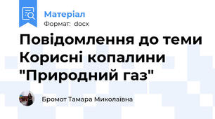 Повідомлення до теми Корисні копалини "Природний газ"