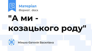 "А ми - козацького роду"