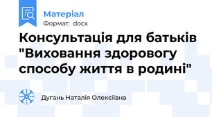 Консультація для батьків "Виховання здоровогу способу життя в родині"