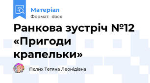 Ранкова зустріч №12 «Пригоди крапельки»