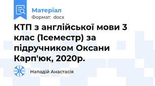 КТП з англійської мови 3 клас (1семестр) за підручником Оксани Карп'юк, 2020р.