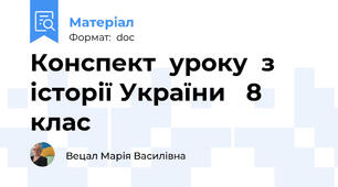 Конспект  уроку  з історії України   8 клас