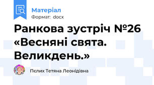Ранкова зустріч №26 «Весняні свята. Великдень.»
