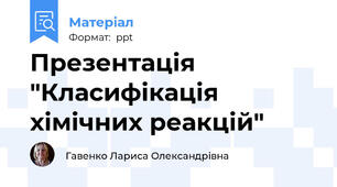 Презентація "Класифікація хімічних реакцій"