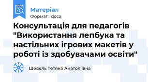 Консультація для педагогів "Використання лепбука та настільних ігрових макетів у роботі із здобувачами освіти"