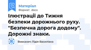 Ілюстрації до Тижня безпеки дорожнього руху.  "Безпечна дорога додому". Дорожні знаки.