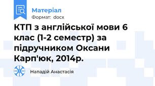 КТП з англійської мови 6 клас (1-2 семестр) за підручником Оксани Карп'юк, 2014р.