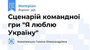 Сценарій командної гри "Я люблю Україну"