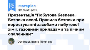 Презентація "Побутова безпека. Безпека оселі. Правила безпеки при користуванні засобами побутової хімії, газовими приладами та пічним опаленням"