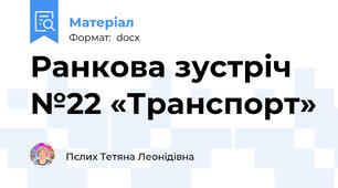 Ранкова зустріч №22 «Транспорт»
