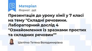 Презентація до уроку хімії у 7 класі на тему "Складні речовини. Лабораторний дослід 4 "Ознайомлення із зразками простих та складних речовин""